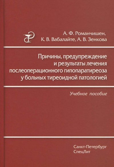 Книга: СпецЛит Причины, предупреждение и результаты лечения послеоперационного гипопаратиреоза у больных тиреоидной 978-5-299-00829-6
