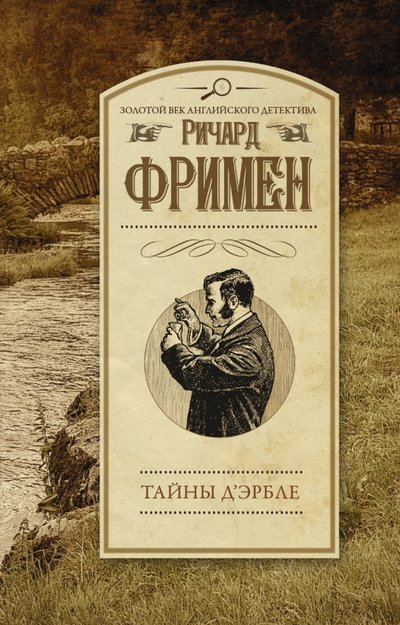 Книга: АСТ, Neoclassic Тайны Д'Эрбле (Ричард Остин Фримен) 978-5-17-102598-4
