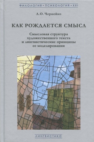 Книга: Гнозис Как рождается смысл. Смысловая структура художественного текста и лингвистические принципы ее модели 978-5-94244-060-2