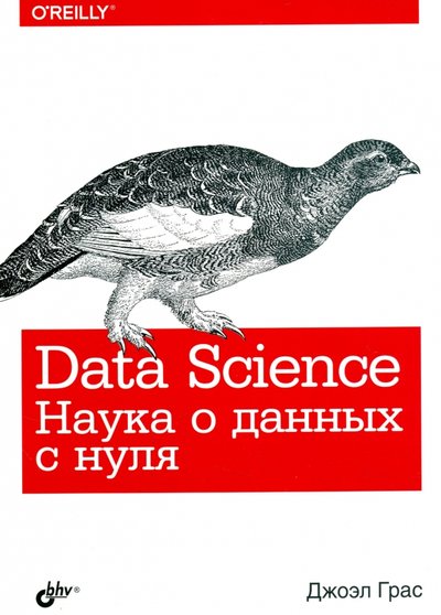 Книга: БХВ-Петербург Data Science. Наука о данных с нуля 978-5-9775-3758-2