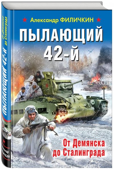 Книга: Эксмо, Редакция 1 Пылающий 42-й. От Демянска до Сталинграда 978-5-699-97335-4