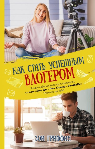 Книга: АСТ Как стать успешным влогером (Зои Гриффин) 978-5-17-101707-1