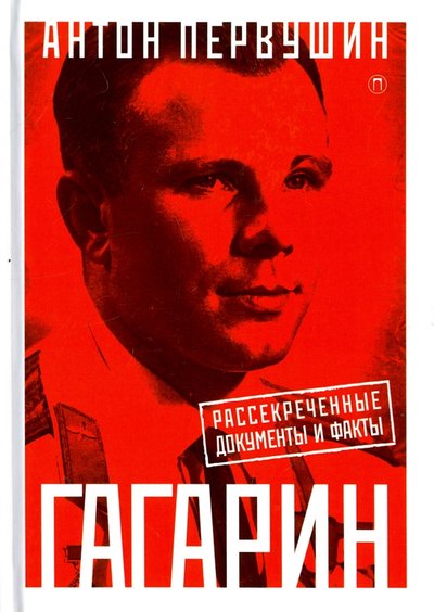 Книга: ПАЛЬМИРА Юрий Гагарин. Один полет и вся жизнь. Полная биография первого космонавта планеты Земля 978-5-521-00287-0
