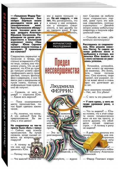 Книга: Эксмо, Редакция 1 Предел несовершенства (Людмила Феррис) 978-5-6999-7296-8