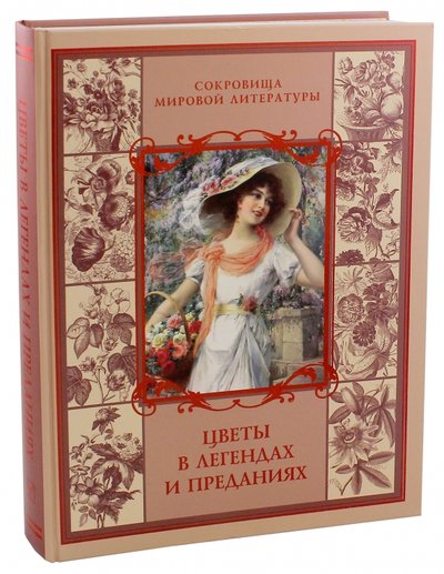 Книга: Абрис/ОЛМА Цветы в легендах и преданиях (Золотницкий Николай Фёдорович) 978-5-00111-102-3