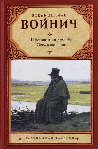 Книга: АСТ, Neoclassic Прерванная дружба. Овод в изгнании 978-5-17-070617-4