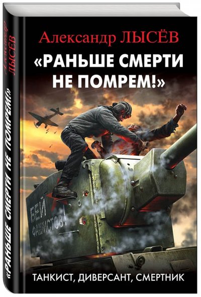 Книга: Эксмо, Редакция 1 "Раньше смерти не помрем!" Танкист, диверсант, смертник 978-5-699-98302-5