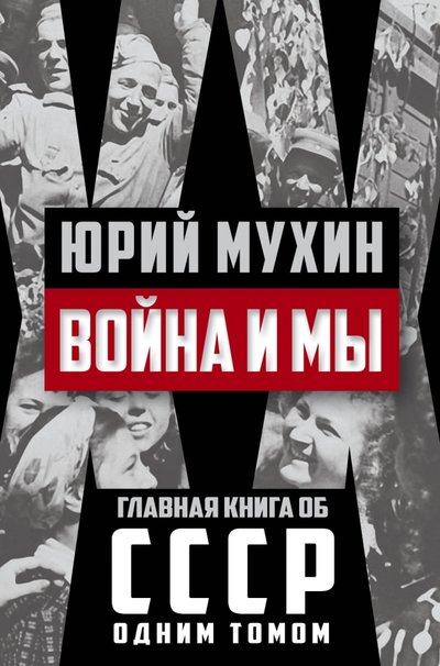Книга: Алгоритм Война и мы (Юрий Игнатьевич Мухин) 978-5-906947-62-8