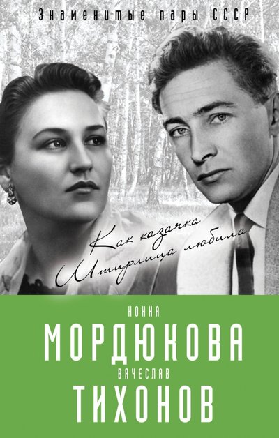 Книга: Алгоритм Нонна Мордюкова и Вячеслав Тихонов. Как казачка Штирлица любила 978-5-906947-21-5