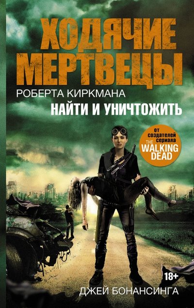 Книга: ИЗДАТЕЛЬСТВО "АСТ" Ходячие мертвецы. Найти и уничтожить 978-5-17-103632-4