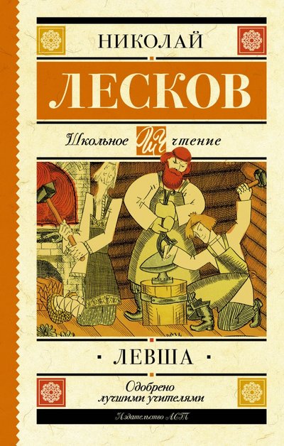 Книга: АСТ Левша. Повесть и рассказы (Николай Семенович Лесков) 978-5-17-103758-1