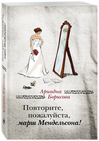 Книга: Эксмо-Пресс Повторите, пожалуйста, марш Мендельсона 978-5-699-96655-4