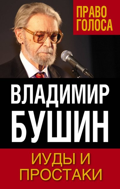 Книга: Алгоритм Иуды и простаки (Владимир Бушин) 978-5-906947-07-9