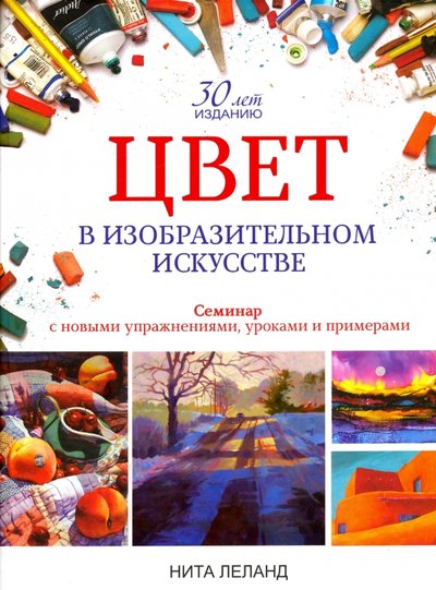Книга: Попурри Цвет в изобразительном искусстве 978-985-15-3149-9