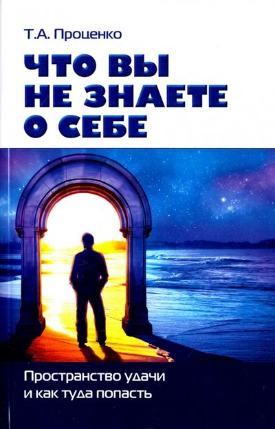 Книга: Беловодье Что вы знаете о себе. Пространство удачи и как туда попасть 978-5-93454-223-9