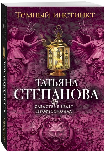 Книга: Эксмо, Редакция 1 Темный инстинкт (Татьяна Юрьевна Степанова) 978-5-699-97170-1