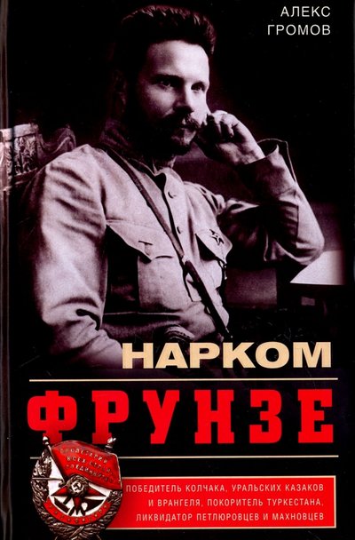Книга: Центрполиграф Нарком Фрунзе. Победитель Колчака, уральских казаков и Врангеля, покоритель Туркестана 978-5-227-07490-4
