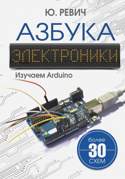 Книга: АСТ, Кладезь Азбука электроники. Изучаем Arduino 978-5-17-102271-6