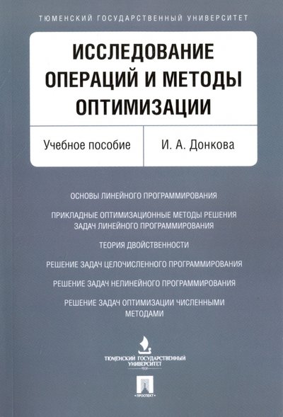 Книга: Проспект Исследование операций и методы оптимизации. Учебное пособие 978-5-392-26086-7