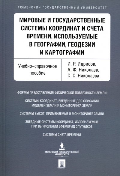 Книга: Проспект Мировые и государственные системы координат и счета времени, используемые в географии, геодезии 978-5-392-26080-5