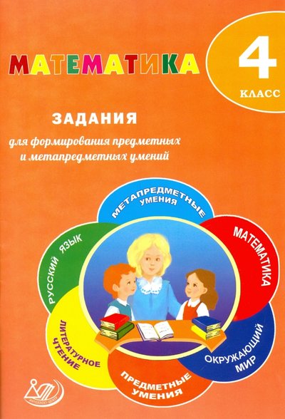 Книга: Интеллект-Центр Математика. 4 класс. Задания для формирования предметных и метапредметных умений 978-5-00026-360-0