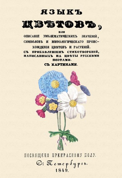 Книга: Секачев В. Издательство Язык цветов или описание эмблематических значений, символов 978-5-4481-0094-9