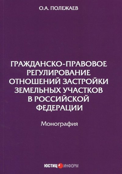 Книга: Юстицинформ Гражданско-правовое регулирование отношений застройки земельных участков 978-5-7205-1394-8