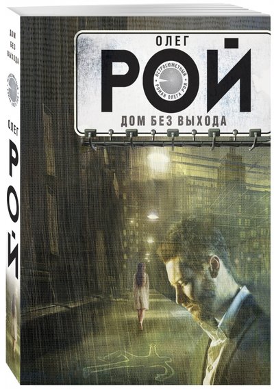 Книга: Эксмо, Редакция 1 Дом без выхода (Рой Олег Юрьевич) 978-5-699-96081-1