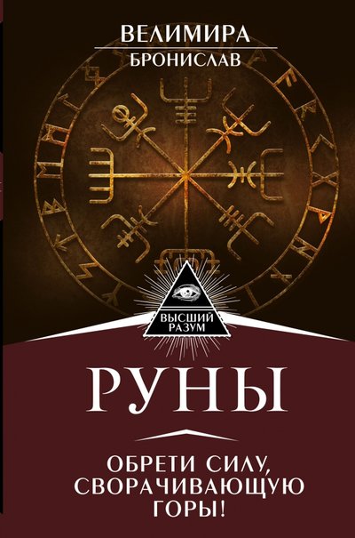 Книга: АСТ Руны. Обрети силу, сворачивающую горы! 978-5-17-103765-9