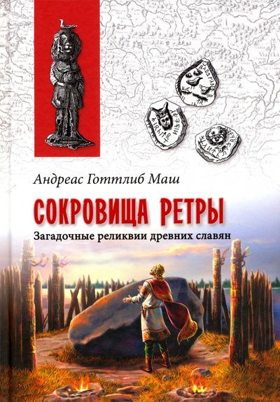Книга: Вече Сокровища Ретры. Загадочные реликвии древних славян 978-5-4444-5827-3