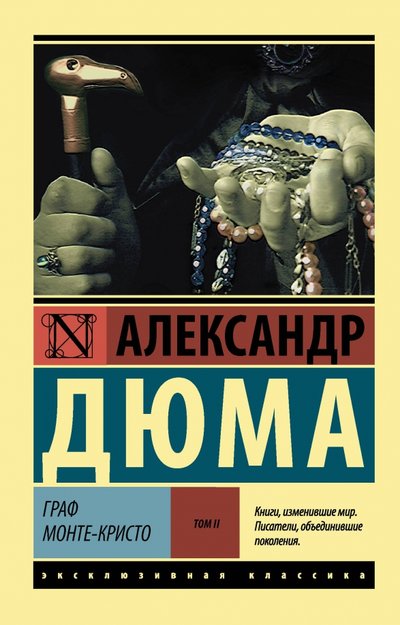 Книга: Neoclassic Граф Монте-Кристо. В 2-х томах. Том 2 978-5-17-103728-4