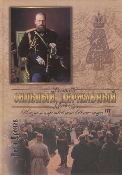 Книга: Русский издательский центр Сильный, державный. Жизнь и Царствование Императора Александра III 978-5-4249-0053-4