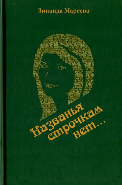 Книга: Звонница-МГ Названья строчкам нет... (Мареева Зинаида Анатольевна) 978-5-88093-325-9