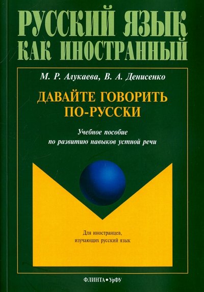 Книга: Флинта Давайте говорить по-русски. Учебное пособие по развитию навыков устной речи 978-5-9765-3322-6