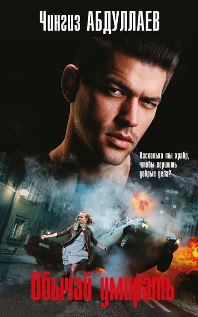 Книга: Эксмо, Редакция 1 Обычай умирать (Чингиз Абдуллаев) 978-5-699-97253-1
