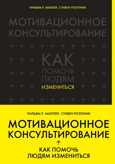 Книга: ООО "Издательство "Эксмо" Мотивационное консультирование: как помочь людям измениться 978-5-699-90009-1