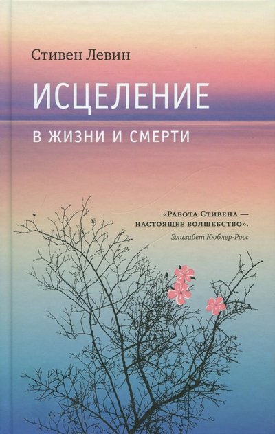 Книга: Ганга Исцеление в жизни и смерти (Левин Стивен) 978-5-9909603-4-3