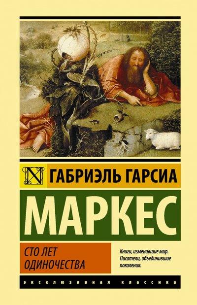 Книга: ИЗДАТЕЛЬСТВО "АСТ" Сто лет одиночества (Бутырина Нина Я. (переводчик), Столбов Валерий Сергеевич (переводчик), Гарсиа Маркес Габриэль) 978-5-17-104155-7