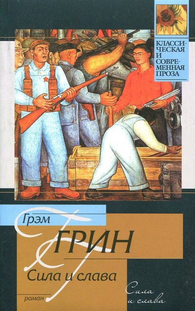 Книга: АСТ, Neoclassic Сила и слава (Грин Галина Ярославовна) 978-5-17-058161-0