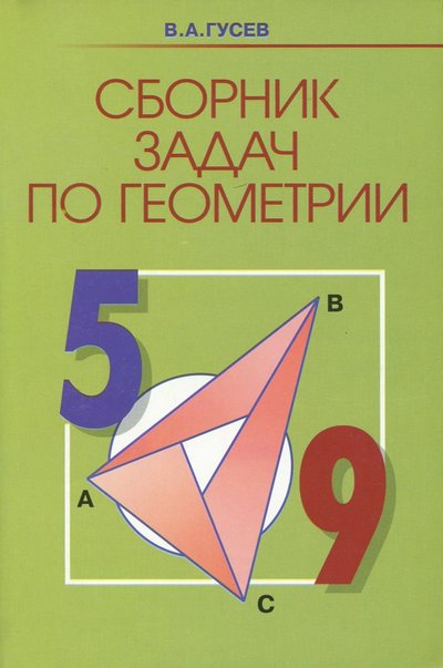 Книга: АСТ Геометрия. 5-9 классы. Сборник задач 5-329-01213-9