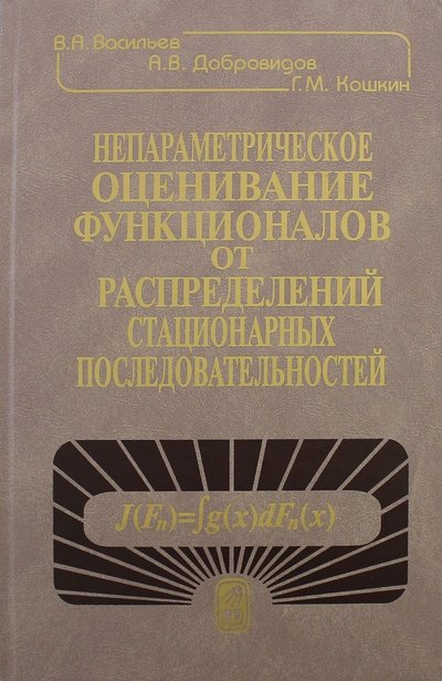 Книга: Наука Непараметрическое оценивание функционалов от распределений стационарных последовательностей 5-02-032651-8