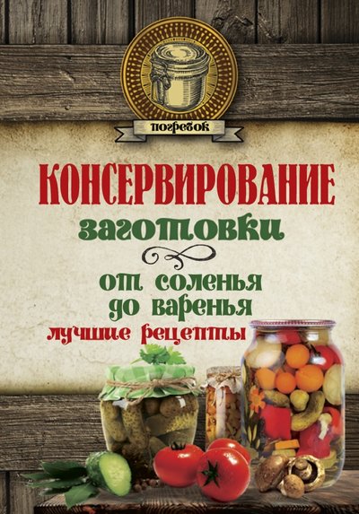 Книга: АСТ Консервирование. Заготовки. От соленья до варенья 978-5-17-104272-1