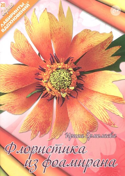 Книга: Формат-М Флористика из фоамирана (Ермолаева Ирина М.) 978-5-903843-39-8