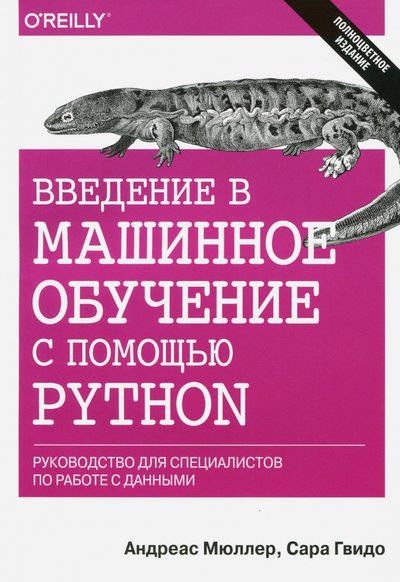 Книга: Вильямс Введение в машинное обучение с помощью Python. Руководство для специалистов по работе с данными 978-5-9908910-8-1