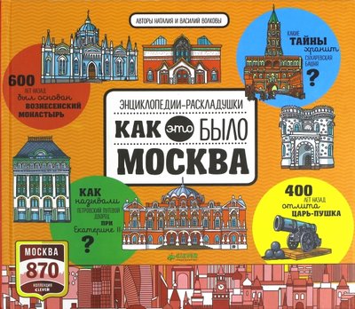 Книга: Clever Москва. Как это было (Волкова Наталия Геннадьевна) 978-5-906929-59-4