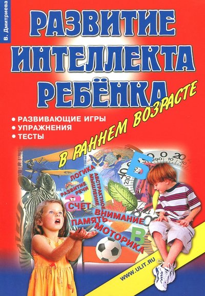 Книга: Корона-Век Игры, упражнения, тесты для развития интеллекта и мышления у детей дошкольного возраста 978-5-903383-23-8