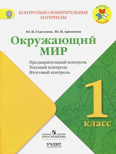 Книга: Просвещение Окружающий мир. 1 класс. КИМ. Предварительный, текущий, итоговый контроль. 978-5-09-051508-5, 978-5-906939-26-5