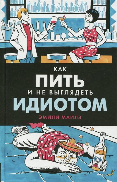 Книга: Олимп-Бизнес Как пить и не выглядеть идиотом 978-5-9909050-7-8