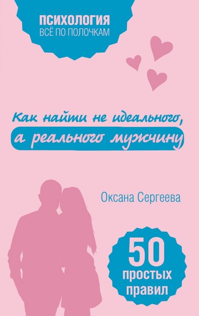 Книга: Эксмо Как найти не идеального, а реального мужчину 978-5-699-97954-7