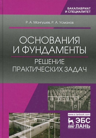 Книга: Лань Основания и фундаменты. Решение практических задач. Учебное пособие 978-5-8114-2733-8